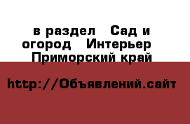  в раздел : Сад и огород » Интерьер . Приморский край